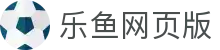 乐鱼网页版-乐鱼(中国)