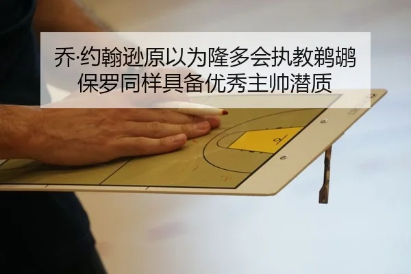 乔·约翰逊原以为隆多会执教鹈鹕 保罗同样具备优秀主帅潜质